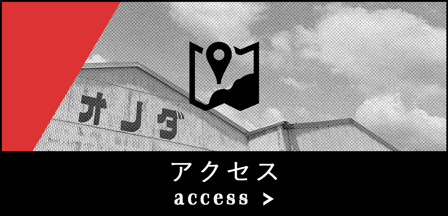 有限会社オノダへのアクセスページへ