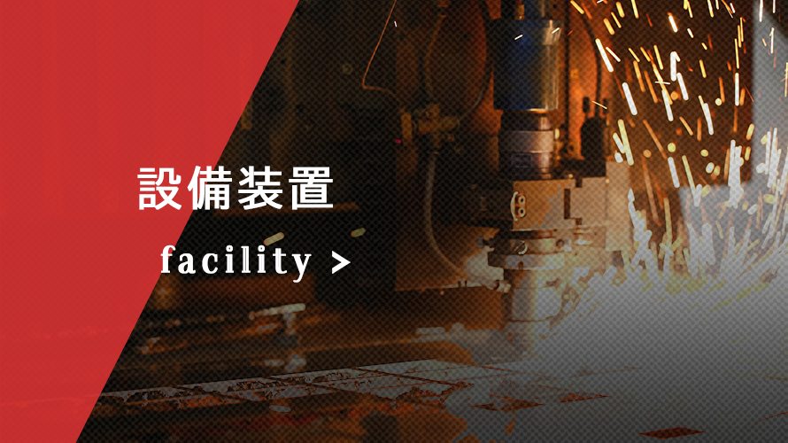 溶接・製缶の機械設備