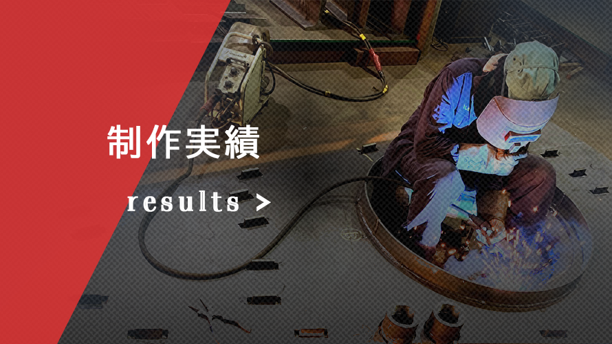 製缶・溶接制作実績
