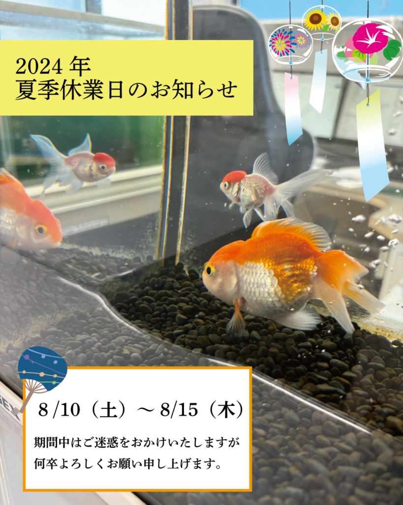 2024年夏季休業日