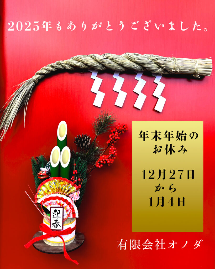 年末年始のお休みのお知らせ