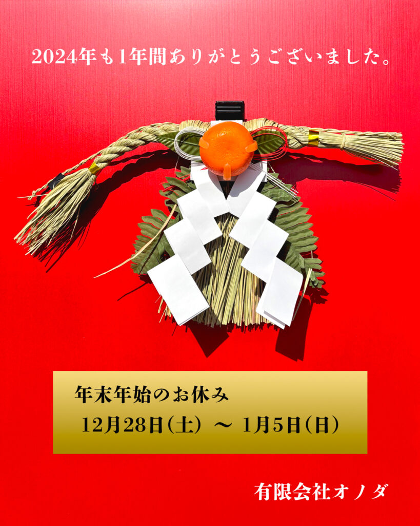 有限会社オノダ年末年始のお休み2024-2025